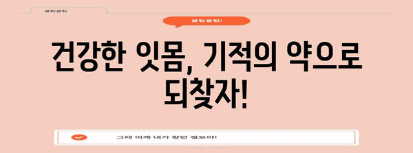 건강한 잇몸의 비결 | 부을 때 해결해주는 기적의 약