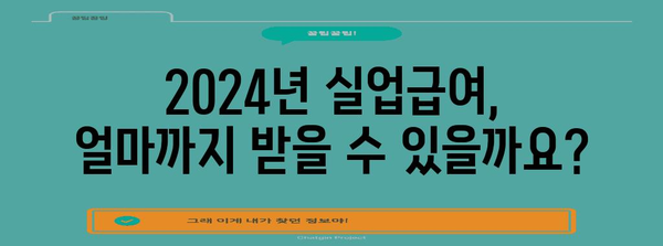 2024년 실업급여 안내서 | 최고 금액 및 지급 일정
