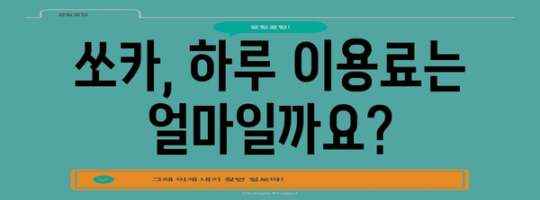 쏘카 요금 알아보기 | 하루 이용료부터 할인 팁까지