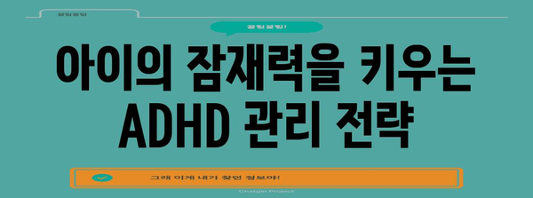 ADHD 진단과 치료 | 부모를 위한 필수 지침