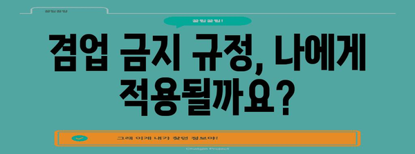 겸업 금지 규정 정복 | 위법 여부 확인하기 위한 간단한 가이드
