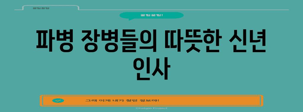 희망의 메시지 | 해외 파병 부대 장병들의 신년 인사