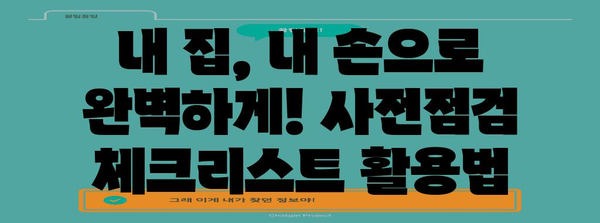 신축 아파트 사전점검 필수품 | 하자 발견을 위한 체크리스트