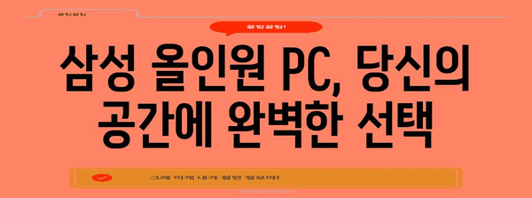 삼성 올인원 PC 가이드 | 완벽한 데스크톱 선택을 위해