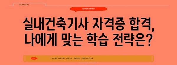 실내건축기사 자격증 취득을 위한 필수 조건