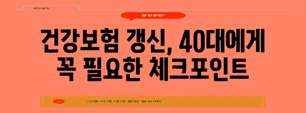 40대 건강보험 차질 방지 가이드