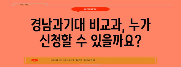 경남과기대 비교과 신청 안내 | 자격 및 절차