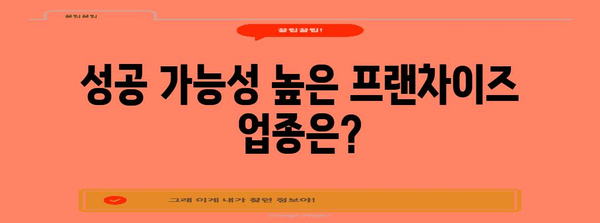 창업 성공의 열쇠 | 프렌차이즈 업종 선택의 중요성
