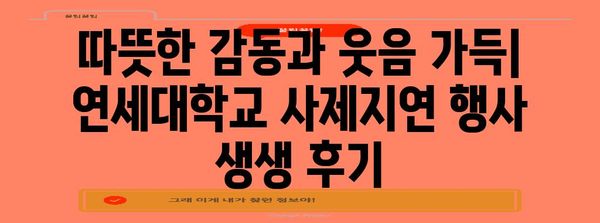 교사의 날 특집 | 연세대학교 사제지연 행사 리뷰