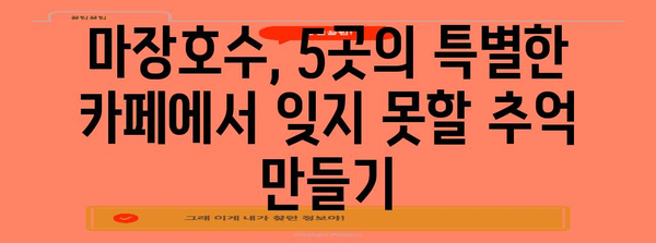 마장호수 카페 5곳 소개! 환상적인 절경과 맛있는 커피