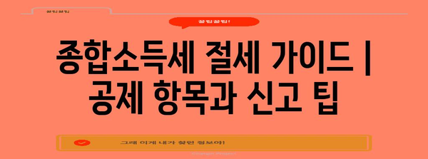 종합소득세 절세 가이드 | 공제 항목과 신고 팁