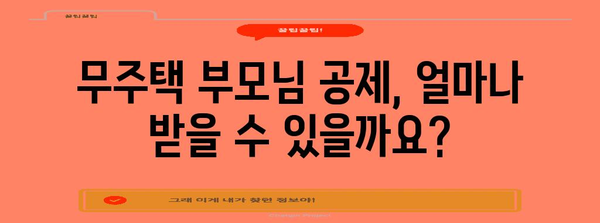 연말정산 무주택자 부모님 공제, 이렇게 받으세요! | 부모님 주택 공제, 연말정산, 무주택자, 공제 방법