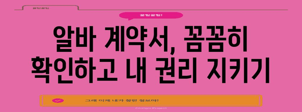 청소년 알바 유의 사항 | 안전하고 효과적인 고용