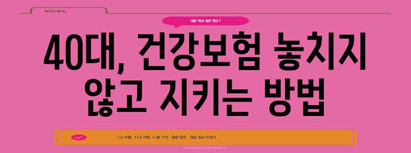40대 건강보험 차질 방지 가이드
