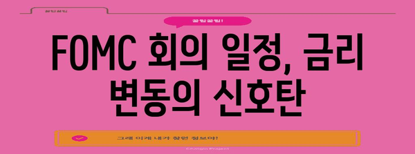금리 인하 예측력 향상 | 연준 FOMC 모임 날짜 일정 분석