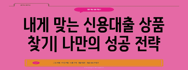 직장인 신용대출 금리 절감 노하우 | 비교분석과 성공 전략
