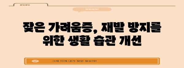 사타구니 가려움증 완화 가이드 | 의학적 근거 기반 치료법