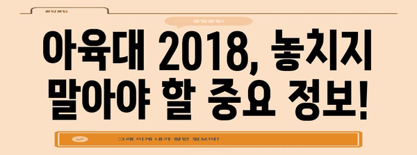 아육대 2018 참여 가이드 | 방법과 자격 조건 완전 탐구