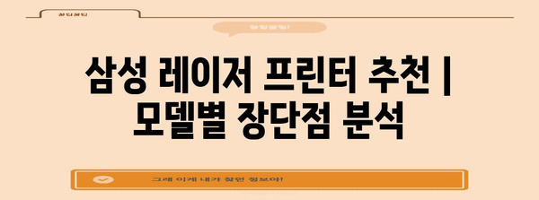 삼성 레이저 프린터 추천 | 모델별 장단점 분석