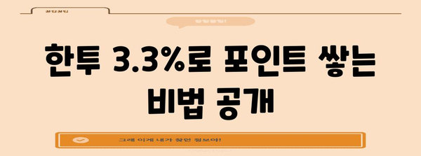 파킹통장 고사하라! 한투 3.3% 활용 전략으로 포인트 챙기기