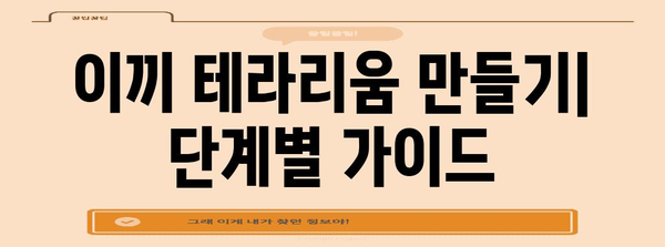 이끼 테라리움 DIY 가이드 | 초보자를 위한 완벽한 가이드