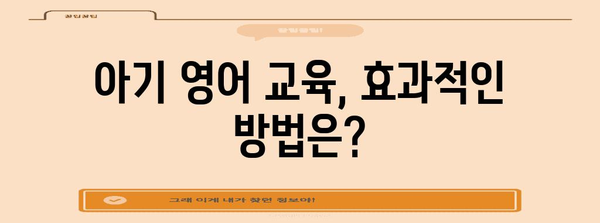 아기 영어 노출 방법 | 조기교육 효과와 적절한 접근