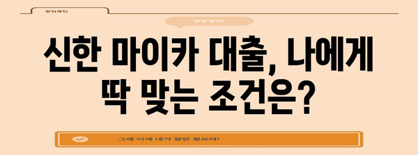 맞춤형 금융 | 신한 마이카 자동차 대출 상품 비교