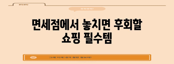 면세점 고루먹기 | 해외 여행 쇼핑 필수품 구매하기