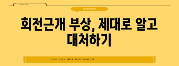 어깨 회전근개 부상 산재 처리 완벽 가이드 | 보상받는 길잡이