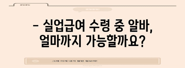 실업급여 수령 중에도 알바 가능? 기간과 금액, 제한사항 모두 알아보기