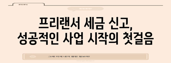프리랜서 세금 신고 | 완벽한 준비법