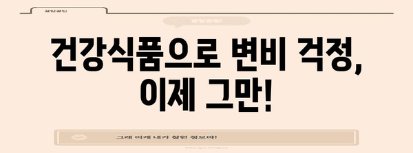 변비 건강식품 다이어트 | 효과적인 해결책과 팁