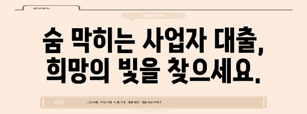 개인사업자 채무통합대환대출 | 탕감 가능성 극대화