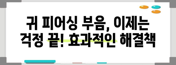 귀 피어싱 부음 해결책 | 빠르고 효과적인 5가지 방법