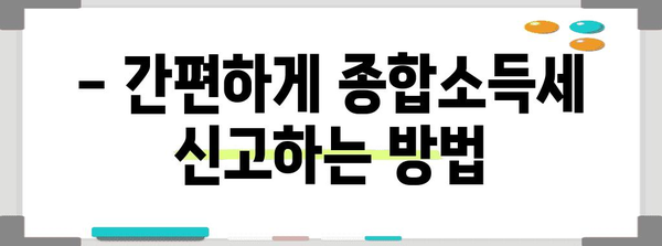종합소득세 신고 완전정복 | 절세 전략과 손쉽게 신고하는 방법