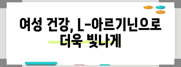여성 건강에 필수 | L아르기닌의 효과와 복용량