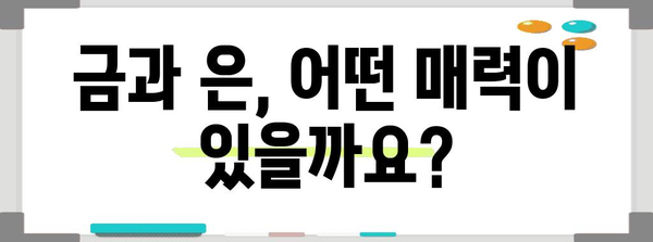 금, 은 시세 비교 | 안정적인 투자를 위한 가이드