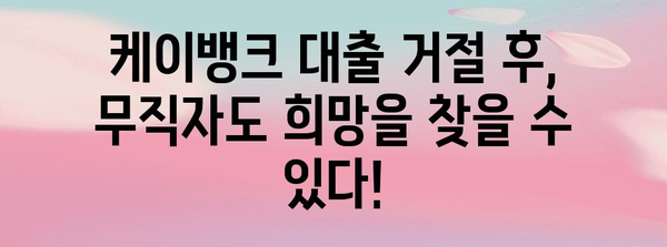 케이뱅크 대출 오류 | 무직자 대안 고려사항