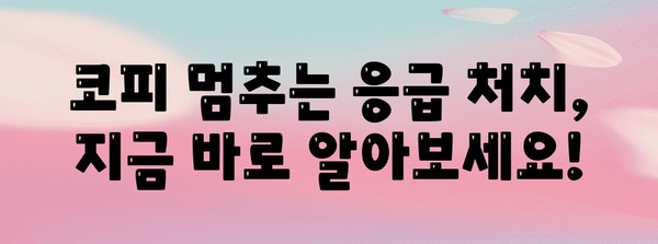 코피 해결책 | 응급 처치와 예방을 위한 완벽한 지침