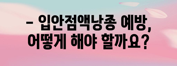 입안점액낭종 | 원인, 증상, 수술부터 예방까지 알아두기
