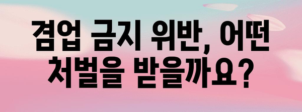 겸업 금지 규정 정복 | 위법 여부 확인하기 위한 간단한 가이드