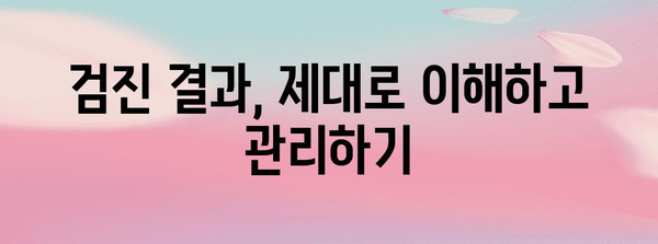 국가 건강검진 필수 검사 가이드 | 건강 관리 팁과 소개
